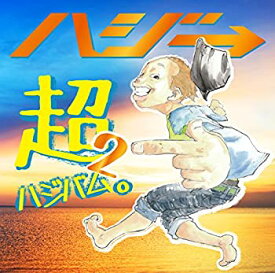 【未使用】【中古】 超ハジバム2。 (初回限定盤) (DVD付)