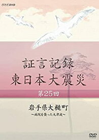 【未使用】【中古】 証言記録 東日本大震災 第25回 岩手県大槌町 ~病院を襲った大津波~ [DVD]