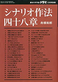 【未使用】【中古】 シナリオ作法四十八章