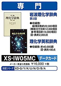 【中古-非常に良い】 CASIO カシオ 電子辞書 追加コンテンツ microSDカード版 岩波理化学辞典 理化学英和辞典 XS-IW05MC