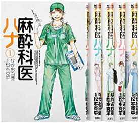 【中古】 麻酔科医ハナ コミック 1-5巻セット (アクションコミックス)
