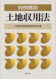 【中古】 判例概説土地収用法