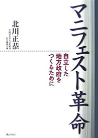 【未使用】【中古】 マニフェスト革命 自立した地方政府をつくるために