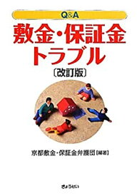 【中古】 Q&A敷金・保証金トラブル 改訂版