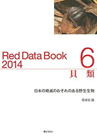 【中古】 レッドデータブック2014 6 貝類