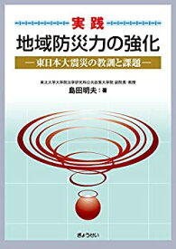 【未使用】【中古】 実践 地域防災力の強化 東日本大震災の教訓と課題