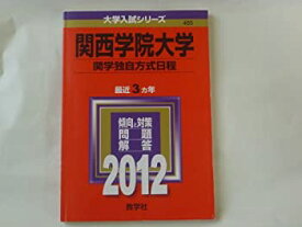 【未使用】【中古】 関西学院大学 (関学独自方式日程) (2012年版 大学入試シリーズ)