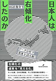 【中古】 日本人は右傾化したのか データ分析で実像を読み解く