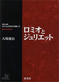 【未使用】【中古】 ロミオとジュリエット (対訳・注解 研究社シェイクスピア選集)