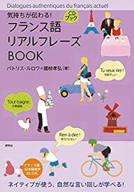 【中古】 気持ちが伝わる! フランス語リアルフレーズBOOK (リアルフレーズBOOKシリーズ)