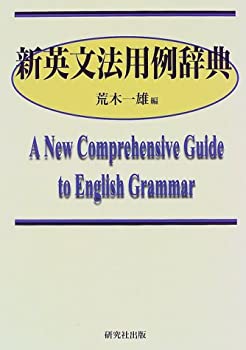 【未使用】 新英文法用例辞典のサムネイル