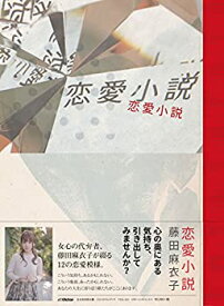 【中古】 恋愛小説【完全生産限定盤】 (CD+DVD+グッズ)
