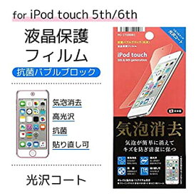 【中古】 PGA iPod touch 6th 5th用液晶保護フィルム 気泡消去 光沢 PG-IT6BB01