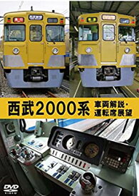 【未使用】【中古】 西武2000系 車両解説・運転席展望 [DVD]