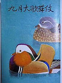 【中古-非常に良い】 九月大歌舞伎 平成3年歌舞伎座公演パンフレット 中村雀右衛門 中村吉右衛門 坂東玉三郎 坂東三津五郎 坂東八十助
