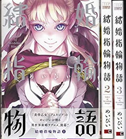 【中古】 結婚指輪物語 コミック 1-3巻セット (ビッグガンガンコミックス)