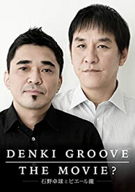 【中古】 DENKI GROOVE THE MOVIE? ~石野卓球とピエール瀧~ [DVD]