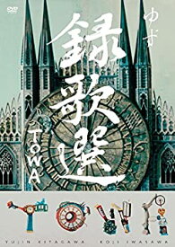 【未使用】【中古】 DVD 録歌選 TOWA