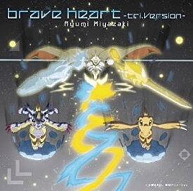 【未使用】【中古】 brave heart~tri.Version~ (DVD付)