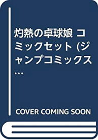 【中古】 灼熱の卓球娘 コミックセット (ジャンプコミックス) [コミックセット]