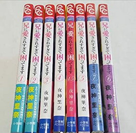 【中古】 兄に愛されすぎて困ってます コミックセット (少コミフラワーコミックス) [コミックセット]