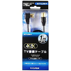 【中古】 MASPRO マスプロ 4K・8K衛星放送対応 屋内用 TV接続ケーブル (L-S・1m) ブラック SCT1LSW-P