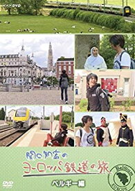 【中古】 関口知宏のヨーロッパ鉄道の旅 ベルギー編 [DVD]