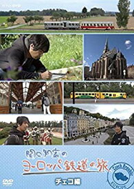 【中古】 関口知宏のヨーロッパ鉄道の旅 チェコ編 [DVD]