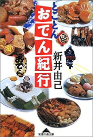 【中古】 とことんおでん紀行 (知恵の森文庫)