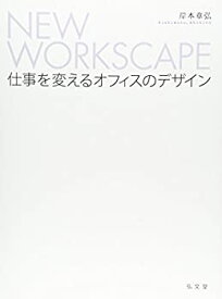 【未使用】【中古】 NEW WORKSCAPE 仕事を変えるオフィスのデザイン