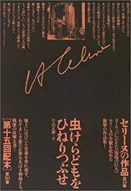 【中古】 セリーヌの作品 第10巻 評論 虫けらどもをひねりつぶせ