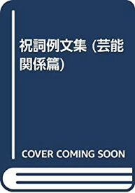 【中古】 祝詞例文集 (芸能関係篇)