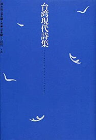 【中古】 台湾現代詩集