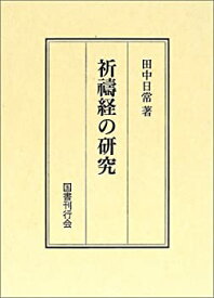 【未使用】【中古】 祈祷経の研究