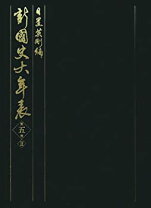 楽天市場】新・国史大年表の通販