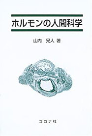 【未使用】【中古】 ホルモンの人間科学