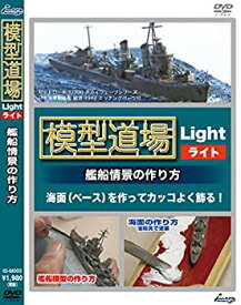 【中古】 模型道場ライト 艦船情景の作り方 [DVD]