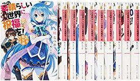 【中古】 この素晴らしい世界に祝福を! 文庫 1-10巻セット (角川スニーカー文庫)