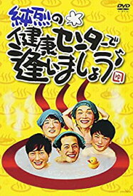 【中古】 純烈の健康センターで逢いましょう♪ [DVD]