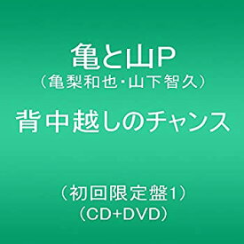 【中古】 背中越しのチャンス (初回限定盤1)