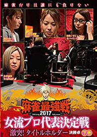 【中古】 麻雀最強戦2017 女子プロタイトルホルダー 下巻 [DVD]