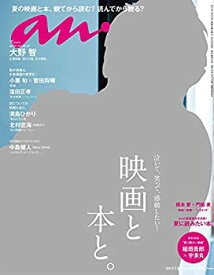 【未使用】【中古】 anan アンアン 雑誌 2017/07/05 [映画と本と。]