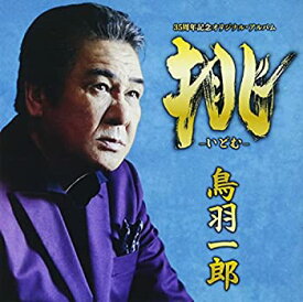 【中古】 挑 いどむ— 鳥羽一郎 35周年記念 オリジナル・アルバム