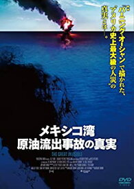 【未使用】【中古】 メキシコ湾原油流出事故の真実 [DVD]