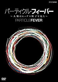 【未使用】【中古】 パーティクル・フィーバー ~人類はヒッグス粒子を見た~ [DVD]