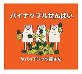 【未使用】【中古】 パイナップルせんぱい(初回限定盤)(DVD付)