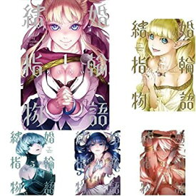 【中古】 結婚指輪物語 コミック1-5巻 セット