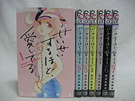 【中古】 せいせいするほど、愛してる [新装版] コミック 全7巻 完結セット