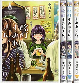 【中古】 酩酊すみれさん。 コミック 全4巻 完結セット