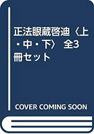 【中古】 正法眼蔵啓迪 上・中・下 全3冊セット